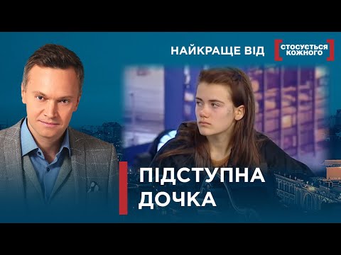 Видео: НЕВДЯЧНА І ПІДСТУПНА РІДНЯ ЧИ НЕАДЕКВАТНИЙ БАТЬКО? |Найкраще від Стосується кожного