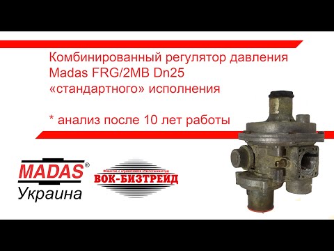 Видео: Оценка после 10 лет работы. Комбинированный регулятор давления Madas FRG/2MB Ду25.