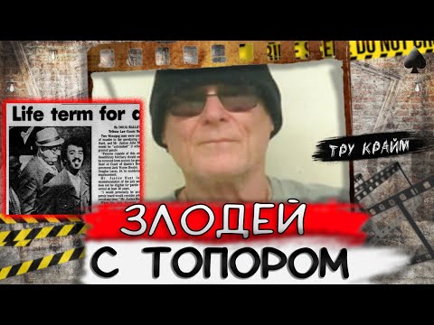 Видео: Тру крайм. Этот мужчина провел всю жизнь за решткой! История злодея с топором
