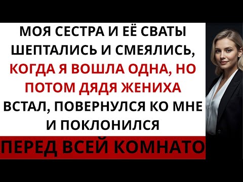 Видео: Моя сестра и её родственники со стороны жениха засмеялись, когда я вошла одна…