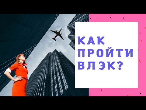 Видео: Как пройти ВЛЭК?