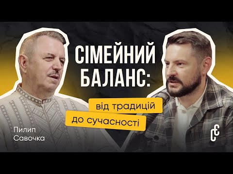 Видео: Сімейний баланс: від традицій до сучасності I Пилип Савочка
