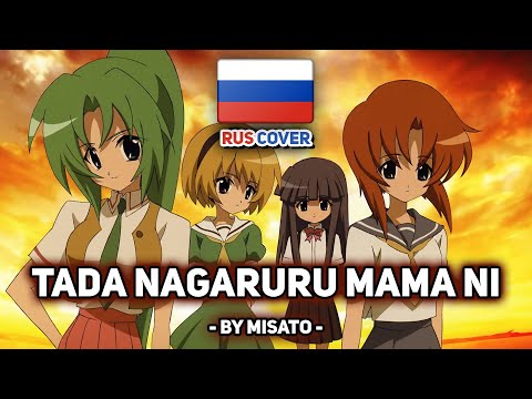 Видео: [Higurashi Gou на русском] Tada Nagaruru Mama Ni (поет Misato)