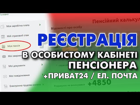 Видео: Реєстрація в Кабінеті ПЕНСІОНЕРА / Приват24 / e-mail / Отримання ЕЦП