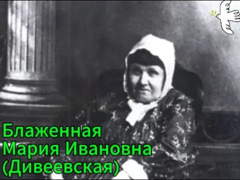 Видео: Блаженная Мария Ивановна (Дивеевская) #блаженные #Дивеево #духовное #молитвенники