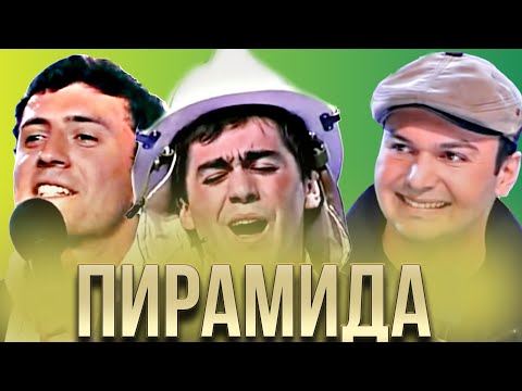 Видео: КВН Пирамида / Сборник лучших номеров