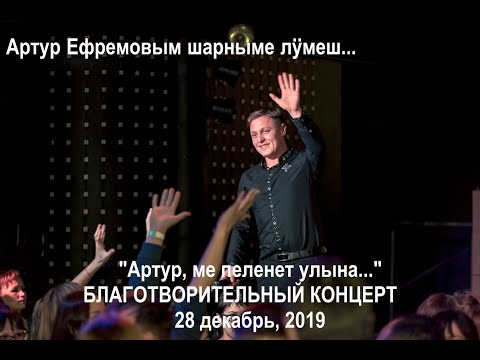 Видео: "Артур, ме пеленет улына" БЛАГОТВОРИТЕЛЬНЫЙ КОНЦЕРТ