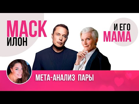 Видео: Илон Маск и Мэй Маск / Мета-анализ пары