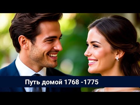 Видео: Путь домой 1768-1775 Триумф