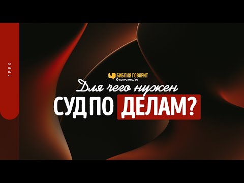 Видео: Для чего нужен суд по делам? | "Библия говорит" | 1530