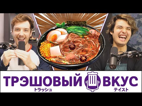 Видео: Японская еда, которую вы никогда не пробовали - Трэшовый вкус #17