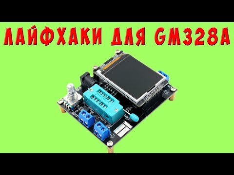 Видео: Лайфхаки для GM328A. Полезные приблуды для ESR тестера, которые облегчают жизнь электронщику.