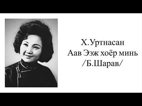 Видео: Аав Ээж хоёр минь | Х. Уртнасан