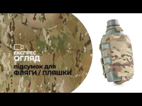 Видео: Підсумок для фляги, пляшки, термосу | Експрес відеоогляд