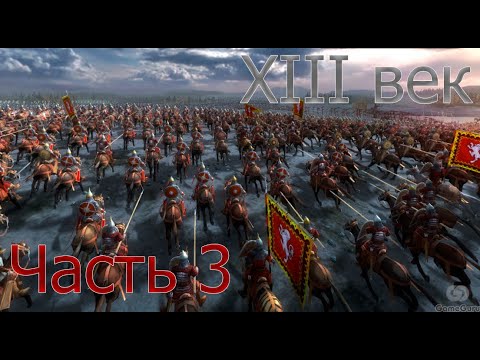 Видео: XIII Век Слава или Смерть! Русич : Часть 3