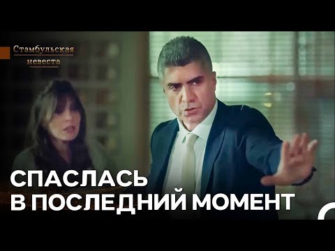 Видео: Фарук Едва Избежал Пули | Стамбульская Невеста