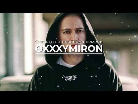 Видео: OXXXYMIRON - Сказка о потерянном времени (REMIX)