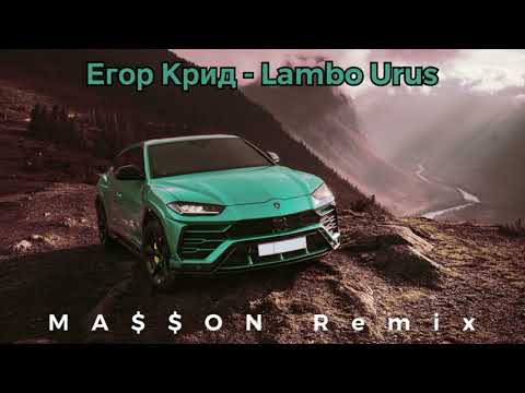 Видео: Егор Крид - LAMBO URUS(MA$$ON REMIX)