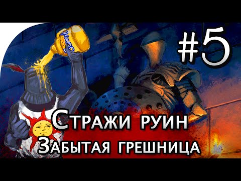 Видео: Dark Souls 2: Стражи руин, Забытая грешница, тактика