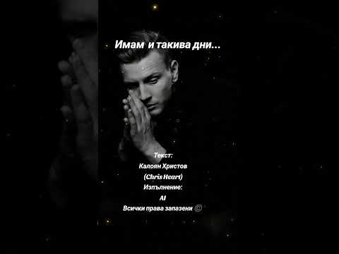 Видео: Имам и такива дни... 