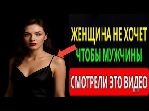 Видео: ЖЕНЩИНЫ НЕ ХОТЯТ, ЧТОБЫ МУЖЧИНЫ СМОТРЕЛИ ЭТО ВИДЕО (СЕКРЕТ, КОТОРЫЙ ОНИ СКРЫВАЮТ) | СТОИЦИЗМ