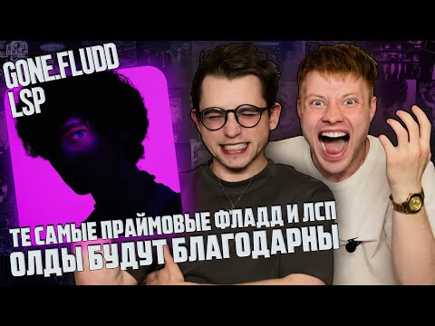 Видео: GONE.Fludd, ЛСП - Ути-Пути | ВСЕ МЫ ЭТОГО ЖДАЛИ! | Реакция WELLCUM