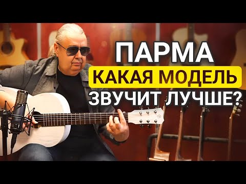 Видео: Как Звучат Гитары ПАРМА в Руках ПРОФИ? Все популярные модели в одном видео!