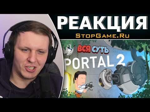 Видео: Вся суть Portal 2 за 9 минут [Уэс и Флинн] | Реакция на StopGame.Ru