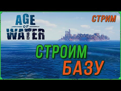 Видео: Развитие базы в игре Age of Water. Качаем команду для тир 3