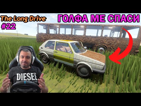 Видео: Пернишки ГОЛФ ме спаси! The Long Drive #22