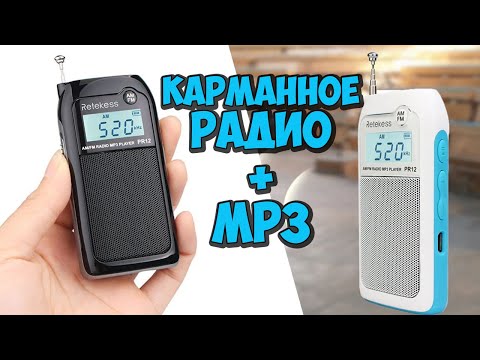 Видео: RETEKESS PR12 - МИНИ РАДИОПРИЕМНИК + MP3 с Алиэкспресс