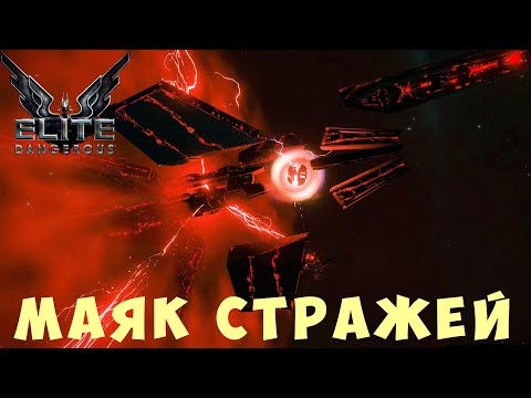 Видео: 🚀 Elite: Dangerous: МАЯК СТРАЖЕЙ