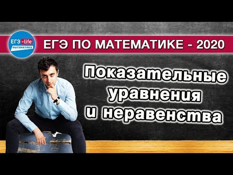 Видео: ЕГЭ-2020. Показательные уравнения и неравенства | Бесплатный курс