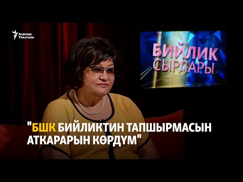 Видео: "БШК бийликтин тапшырмасын аткарарын көрдүм"