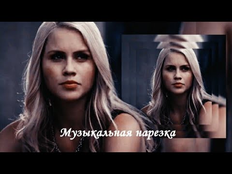 Видео: Дневники вампира || Музыкальная нарезка #8