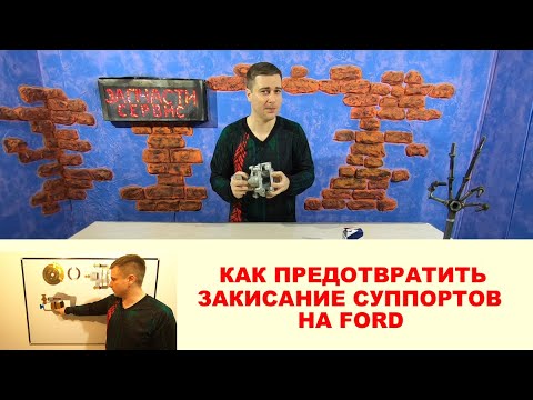 Видео: Почему закисают суппорта Форд. Обслуживание, профилактика