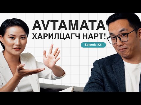 Видео: AVTAMATA PODCAST #21: ХАРИЛЦАГЧ НАРТ ЗОРИУЛАВ!