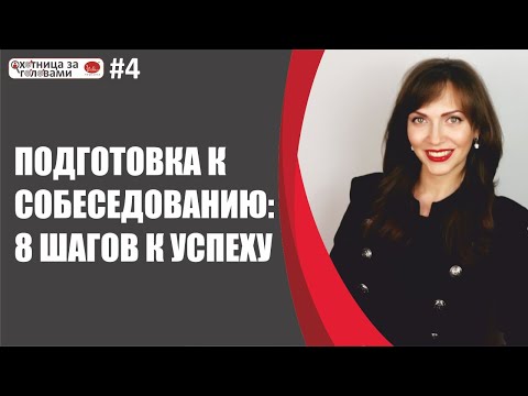 Видео: Подготовка к собеседованию: 8 шагов к успеху (как подготовиться к любому собеседованию).