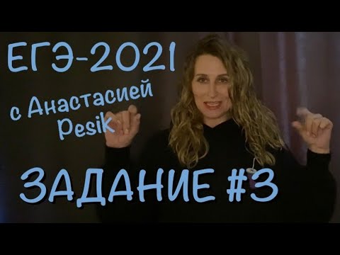 Видео: ЕГЭ-2021. Задание #3