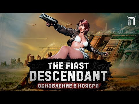 Видео: 3 СЕЗОН 2 ЭПИЗОД | ХАРРИС | ТОРГОВЛЯ | BAYONETTA КОЛЛАБОРАЦИЯ | НОВЫЙ ДАНЖ | The First Descendant