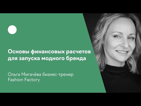 Видео: Основы финансовых расчетов для запуска модного бренда