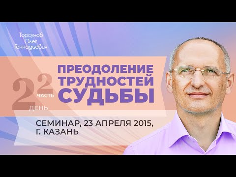 Видео: 2015.04.23 — Преодоление трудностей судьбы. Три состояния разума (часть №2). Торсунов О. Г. в Казани