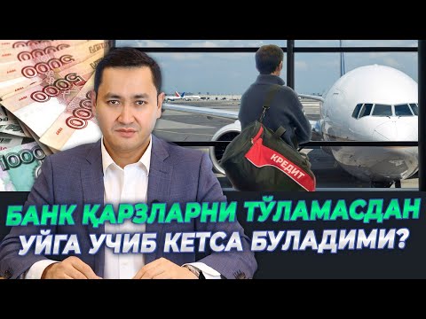 Видео: 🇷🇺 БАНК ҚАРЗЛАРИНИ ТЎЛАМАСДАН УЙГА КЕТСА БУЛАДИМИ?