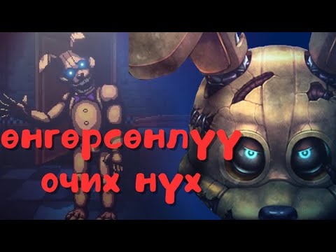 Видео: FNAF part 2 - Аавыгаа аврахаар нөгөө л нүхрүүгээ