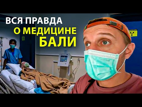 Видео: МЕДИЦИНА НА БАЛИ - ВСЯ ПРАВДА / ПЛЮСЫ И МИНУСЫ:  Цены, Страховки, Роды, Детская медицина на Бали