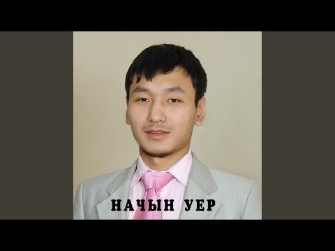 Видео: Ийи чыл
