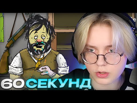 Видео: ДРЕЙК ИГРАЕТ В 60 СЕКУНД #7