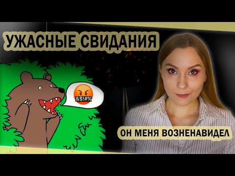 Видео: Мои неудачные свидания 2. Как я "продалась", а кому-то не перепало.