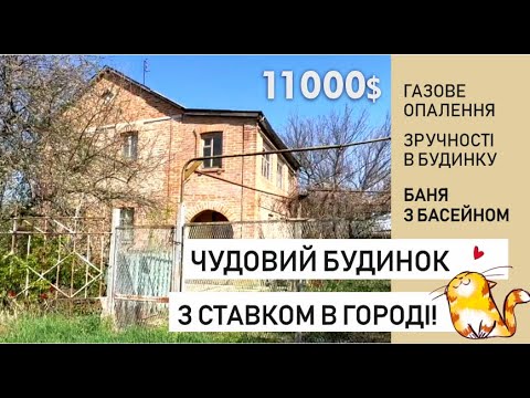 Видео: Огляд 2-поверхового цегляного будинку в дуже красивому місці. Газ, зручності, баня, став в городі.