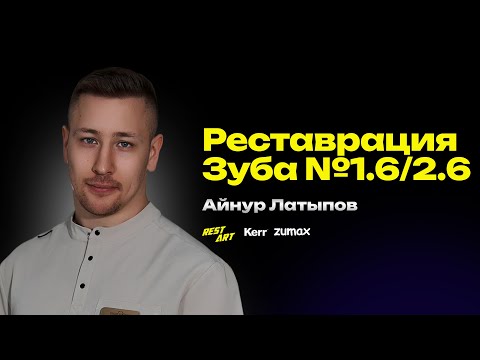 Видео: Реставрация зуба 1.6/2.6 - Айнур Латыпов #zumax #restart #stommarket #stomshop
